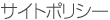 サイトポリシー